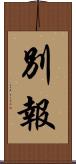 別報 Scroll
