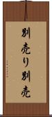 別売り Scroll