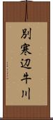 別寒辺牛川 Scroll