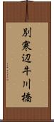 別寒辺牛川橋 Scroll