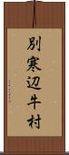 別寒辺牛村 Scroll