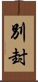 別封 Scroll