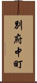 別府中町 Scroll