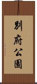 別府公園 Scroll