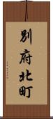 別府北町 Scroll