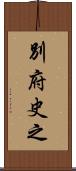 別府史之 Scroll