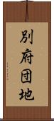 別府団地 Scroll