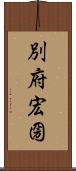 別府宏圀 Scroll