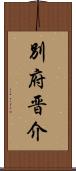 別府晋介 Scroll