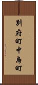別府町中島町 Scroll