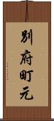 別府町元 Scroll