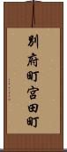 別府町宮田町 Scroll