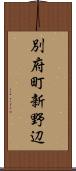 別府町新野辺 Scroll