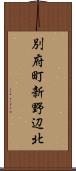 別府町新野辺北 Scroll