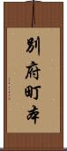 別府町本 Scroll