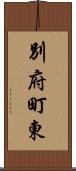 別府町東 Scroll