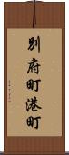 別府町港町 Scroll