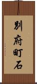 別府町石 Scroll