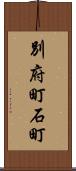 別府町石町 Scroll