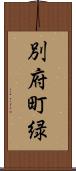 別府町緑 Scroll
