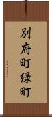 別府町緑町 Scroll