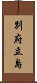 別府立島 Scroll