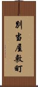 別当屋敷町 Scroll