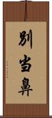 別当鼻 Scroll