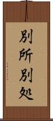 別所 Scroll