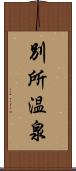 別所温泉 Scroll