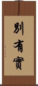 別有實 Scroll