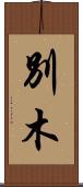 別木 Scroll