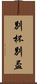 別杯 Scroll