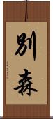 別森 Scroll