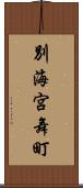 別海宮舞町 Scroll