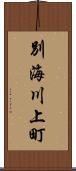 別海川上町 Scroll