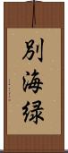 別海緑 Scroll
