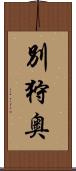 別狩奥 Scroll