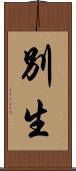別生 Scroll