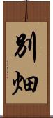 別畑 Scroll