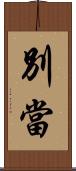 別當 Scroll
