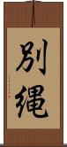 別縄 Scroll