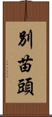 別苗頭 Scroll
