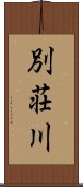 別荘川 Scroll