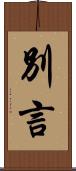 別言 Scroll