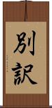 別訳 Scroll