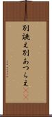 別誂え Scroll