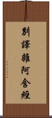 別譯雜阿含經 Scroll