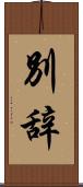 別辞 Scroll