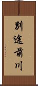 別途前川 Scroll